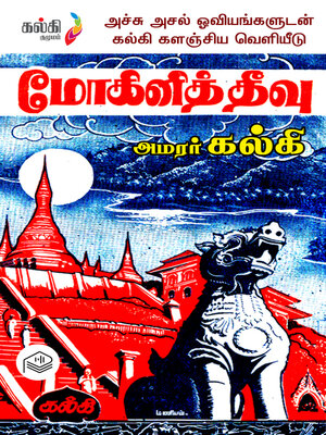 cover image of Mohini Theevu